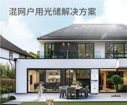 混网户用光储解决方案
